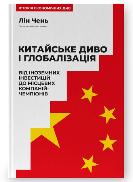 Книга Китайське Диво І Глобалізація Від Іноземних Інвестицій До Місцевих Компаній-Чемпіонів Лін Чень — фото 2