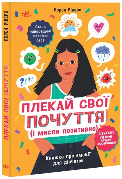Книга Лайфхаки для підлітків : Плекай свої почуття (і мисли позитивно). Книжка про емоції для дівчаток (у) — фото 2