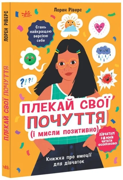 Книга Лайфхаки для підлітків : Плекай свої почуття (і мисли позитивно). Книжка про емоції для дівчаток (у)
