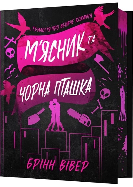 Книга Limited edition М`ясник та Чорна Пташка — фото 2
