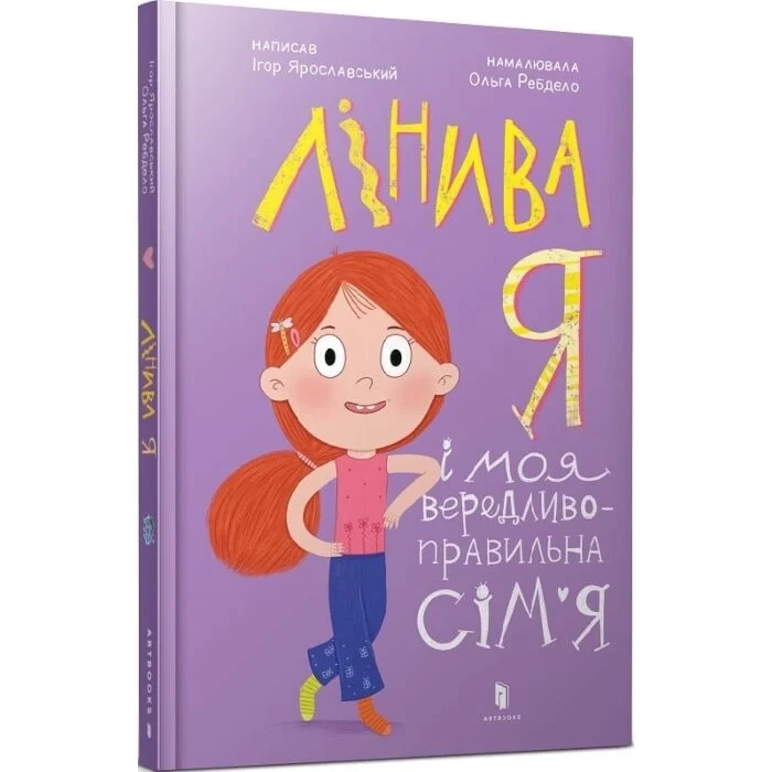 Ліна й моя вередливо-правильна сім'я — фото 2