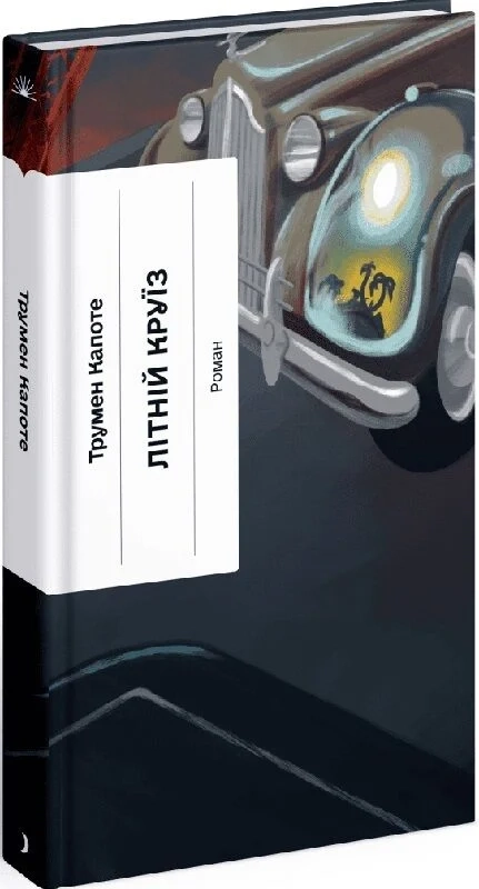 Книга Літній круїз — фото 3