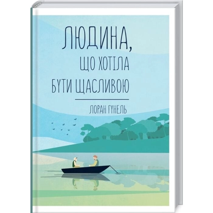 Книга Людина, що хотіла бути щасливою — фото 2
