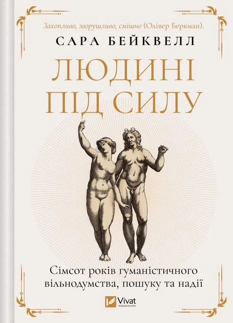 Людині під силу. Сімсот років гуманістичного вільнодумства — фото 2