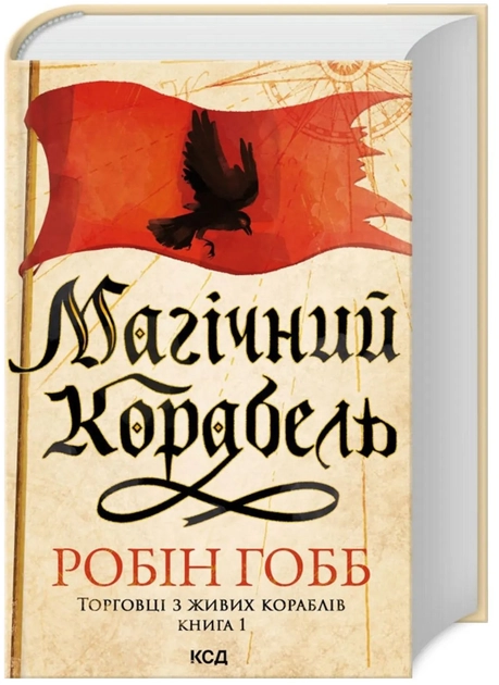 Магічний корабель. Торговці з живих кораблів. Книга 1 — фото 2