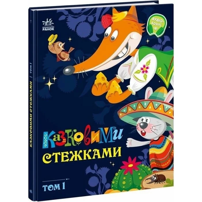 Книга Маленькі казки — великі букви: Казковими стежками Том 1 А1812001У — фото 2