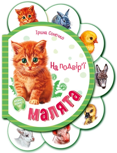 Книга Малята/На подвірї Видаництво Ранок М411015У — фото 3