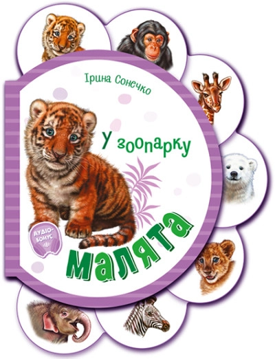 Книга Малята/У зоопарку Видаництво Ранок М411018У — фото 3