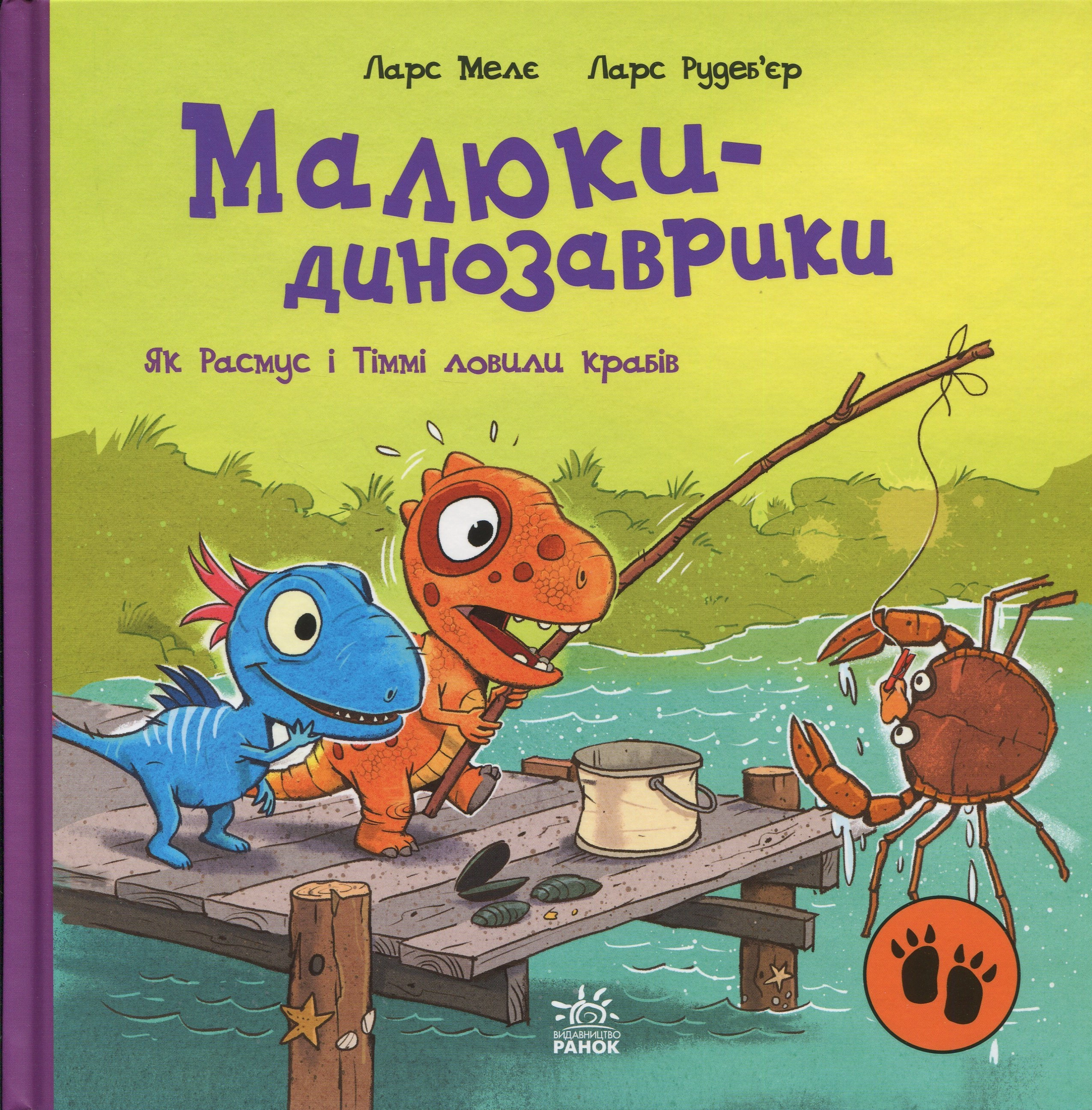 Книга Малюки-динозаврики : Як Расмус і Тіммі ловили крабів. — фото 4