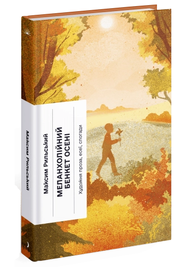 Книга Меланхолійний бенкет осені. Художня проза, есеї, спогади — фото 3