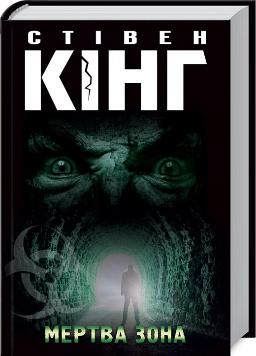 КНИГА Мертва зона — фото 2