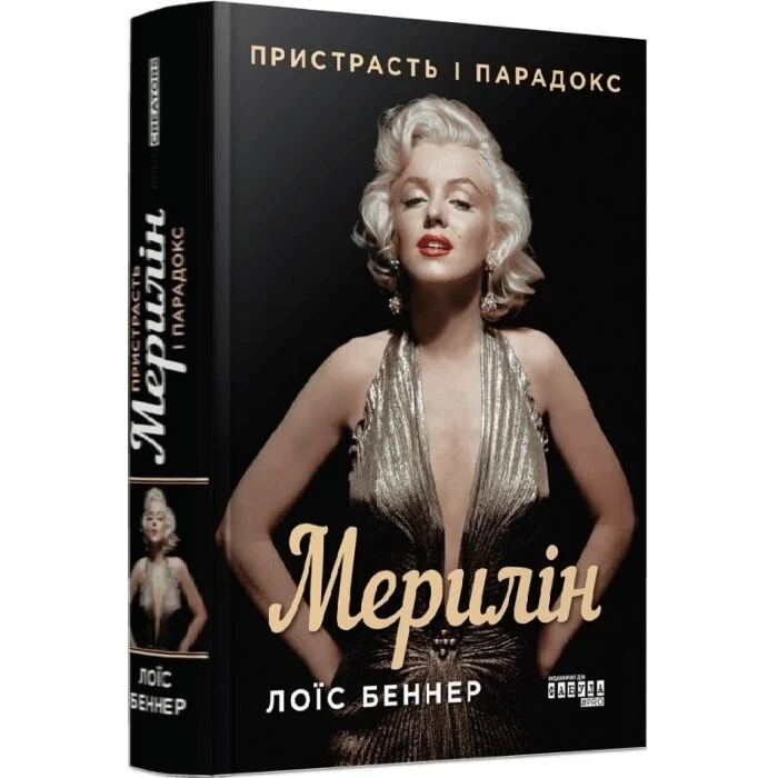 Книга Мерилін. Пристрасть і парадокс — фото 2