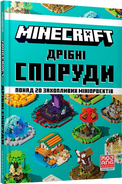 Книга MINECRAFT Дрібні споруди — фото 2
