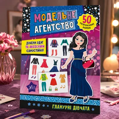 Книга Модельне агентство Гламурні дівчата УЛА