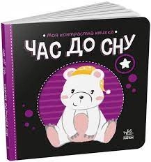Книга Моя контрастна книжка Час до сну А1703003У — фото 3