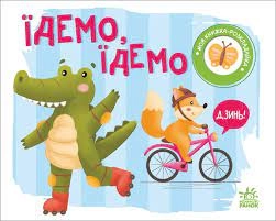 Книга Моя розкладайка Їдемо їдемо А1704003У — фото 3