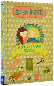 Книга Моя сусідка Еліс Джуді Кертін Урбіно — фото 3