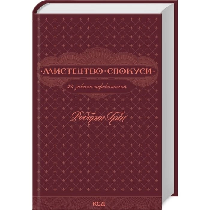 Книга Мистецтво спокуси. 24 закони переконання — фото 2