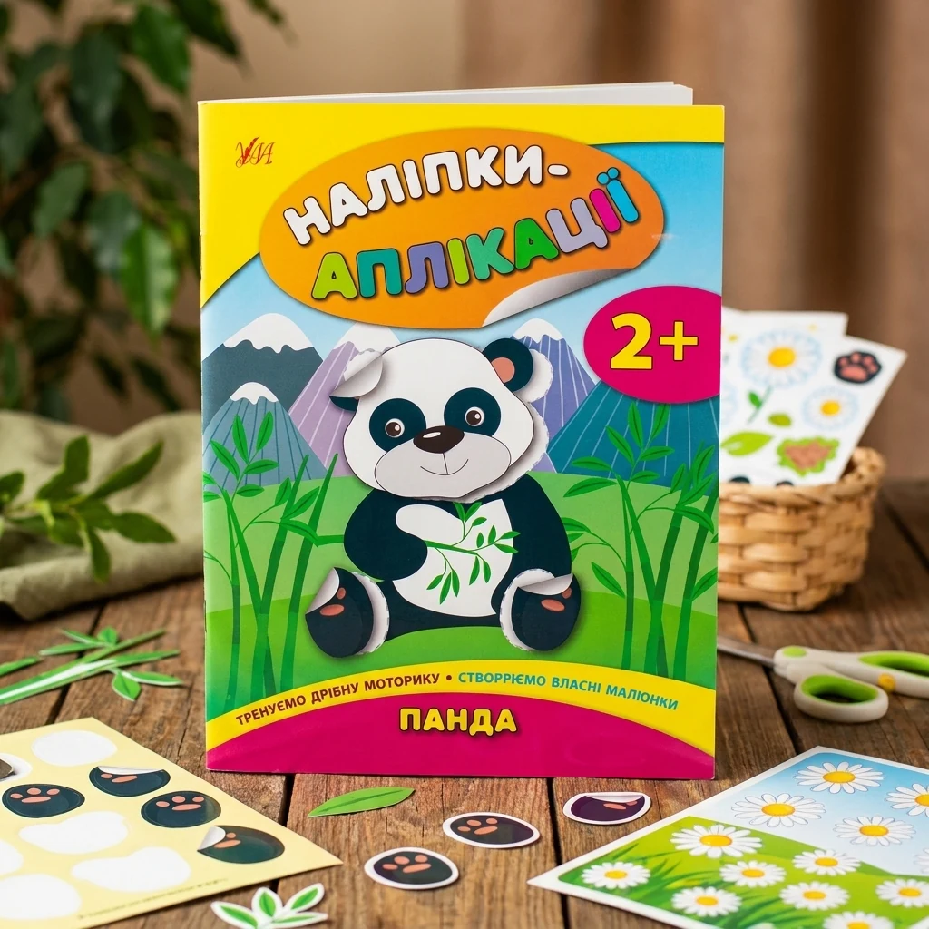 Книга Наліпки аплікації для малят Панда УЛА 21273