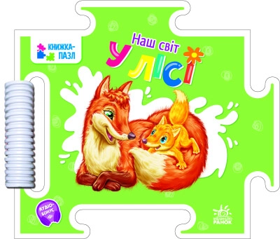 Книга Наш світ : У лісі (у) — фото 3