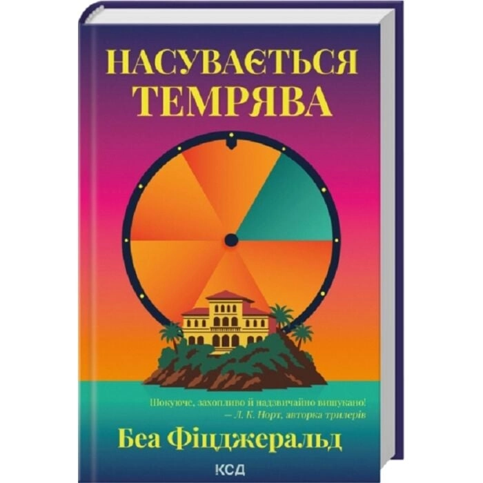 Книга Насувається темрява — фото 2
