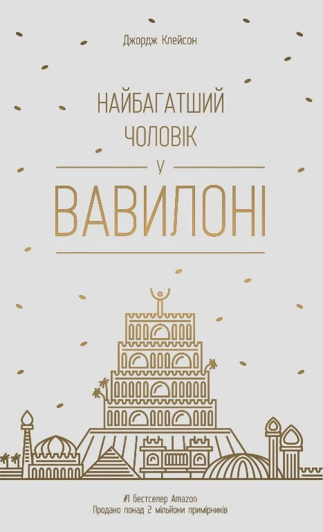 КНИГА Найбагатшиий чоловік у Вавилоні Дж.Клейсон — фото 2