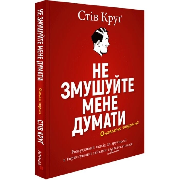 Книга Не змушуйте мене думати. Розсудливий підхід до зручності в користуванні сайтами — фото 2