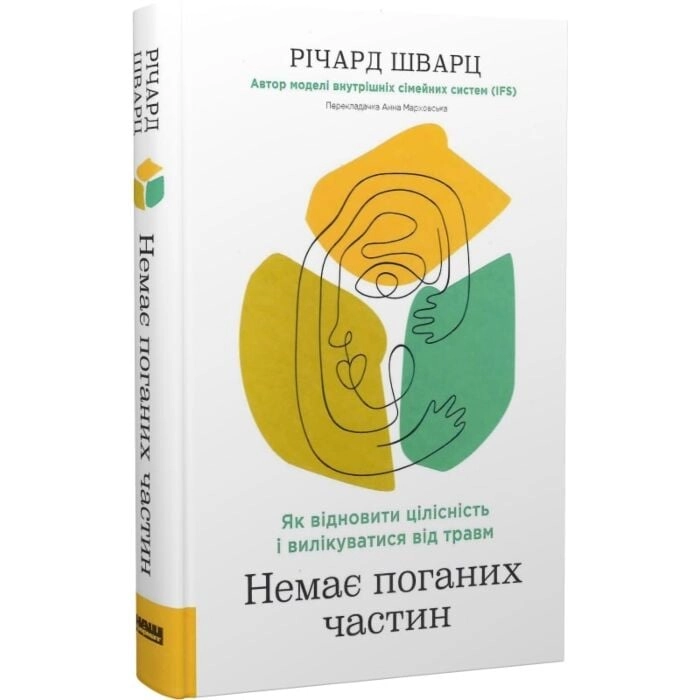Книга Немає поганих частин. Як відновити цілісність і вилікуватися від травм — фото 2