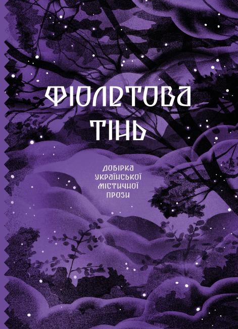 Книга Несерійний : Фіолетова тінь. Добірка української містичної прози (у) — фото 2