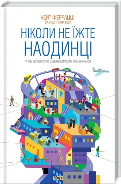 КНИГА Ніколи не їжте наодинці та інші секрети успіху завдяки широкому колу знайомств Феррацці К та ін — фото 2