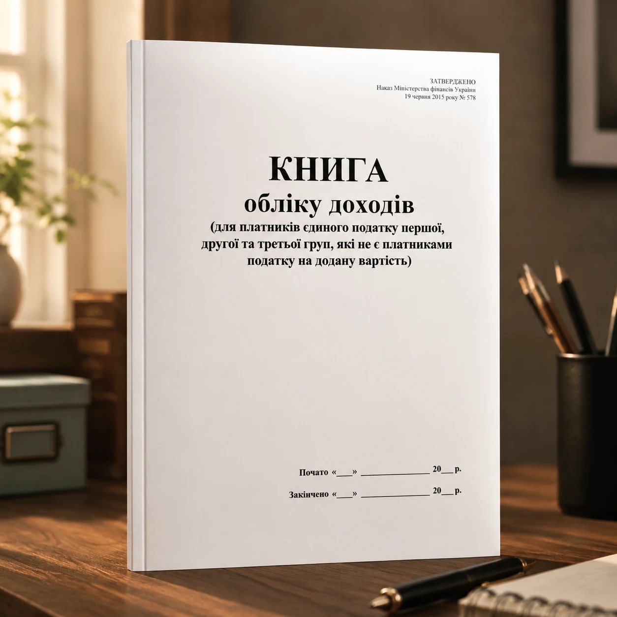 Книга обліку доходів (першої, другої та третьої груп, які не є плат. ПДВ) офс., А4, 50 арк. — Торгівля та облік