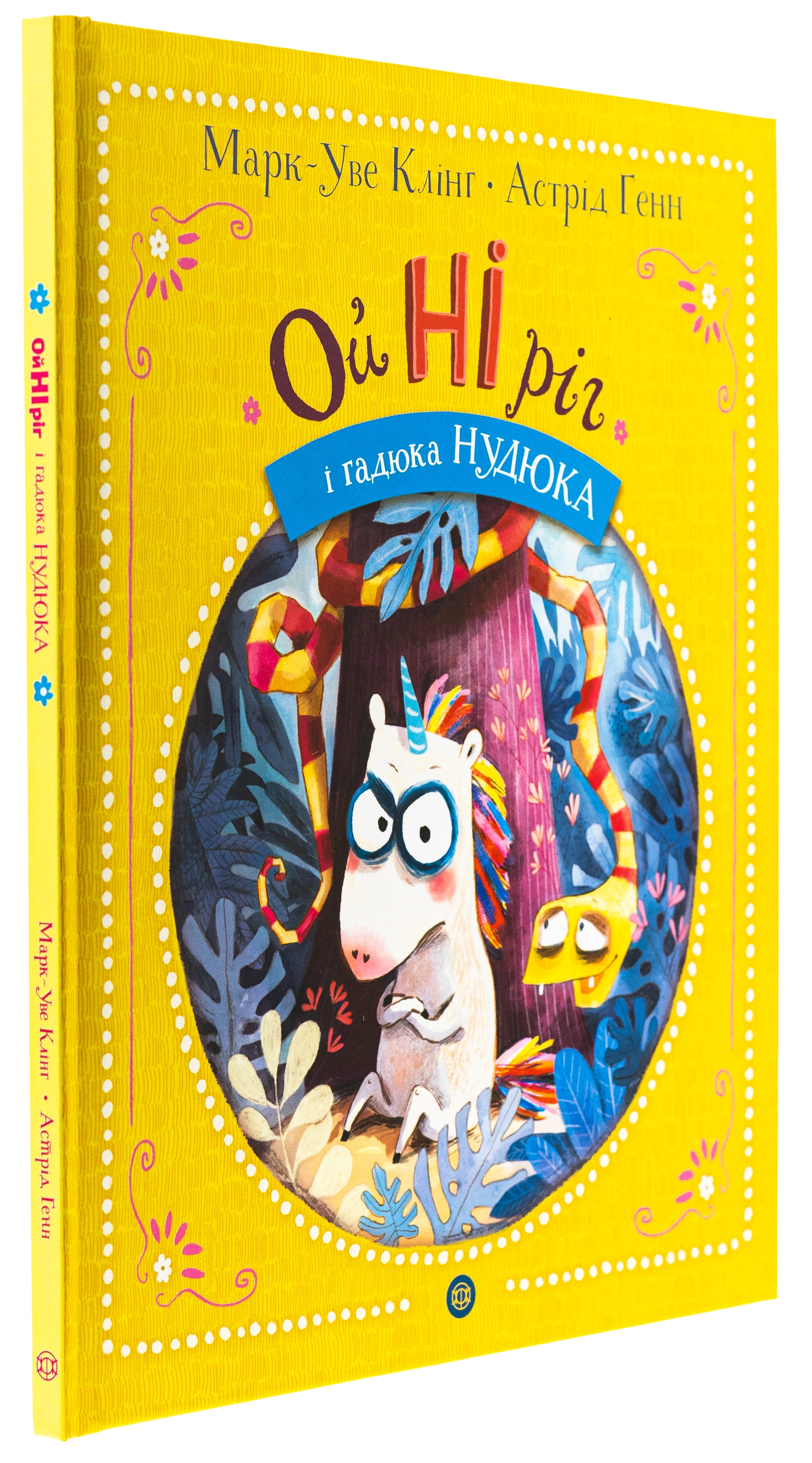 Книга Ойніріг і Нудюка — фото 4