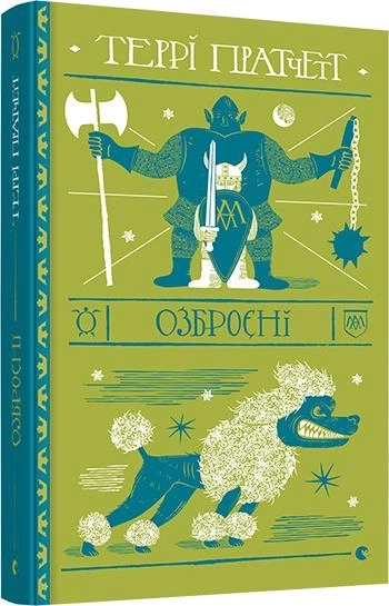 Книга Озброєні — фото 2