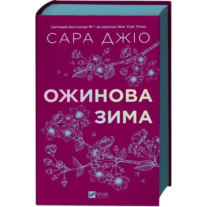Книга Ожинова зима — фото 2