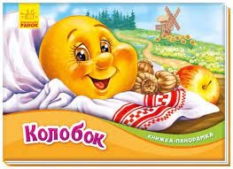 Книга панорамка Колобок М249065У — фото 3