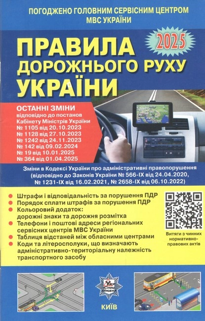 Книга ПДР України 2025 Постанова 364 від 01 04 25 + Кольорова вкладка — фото 2