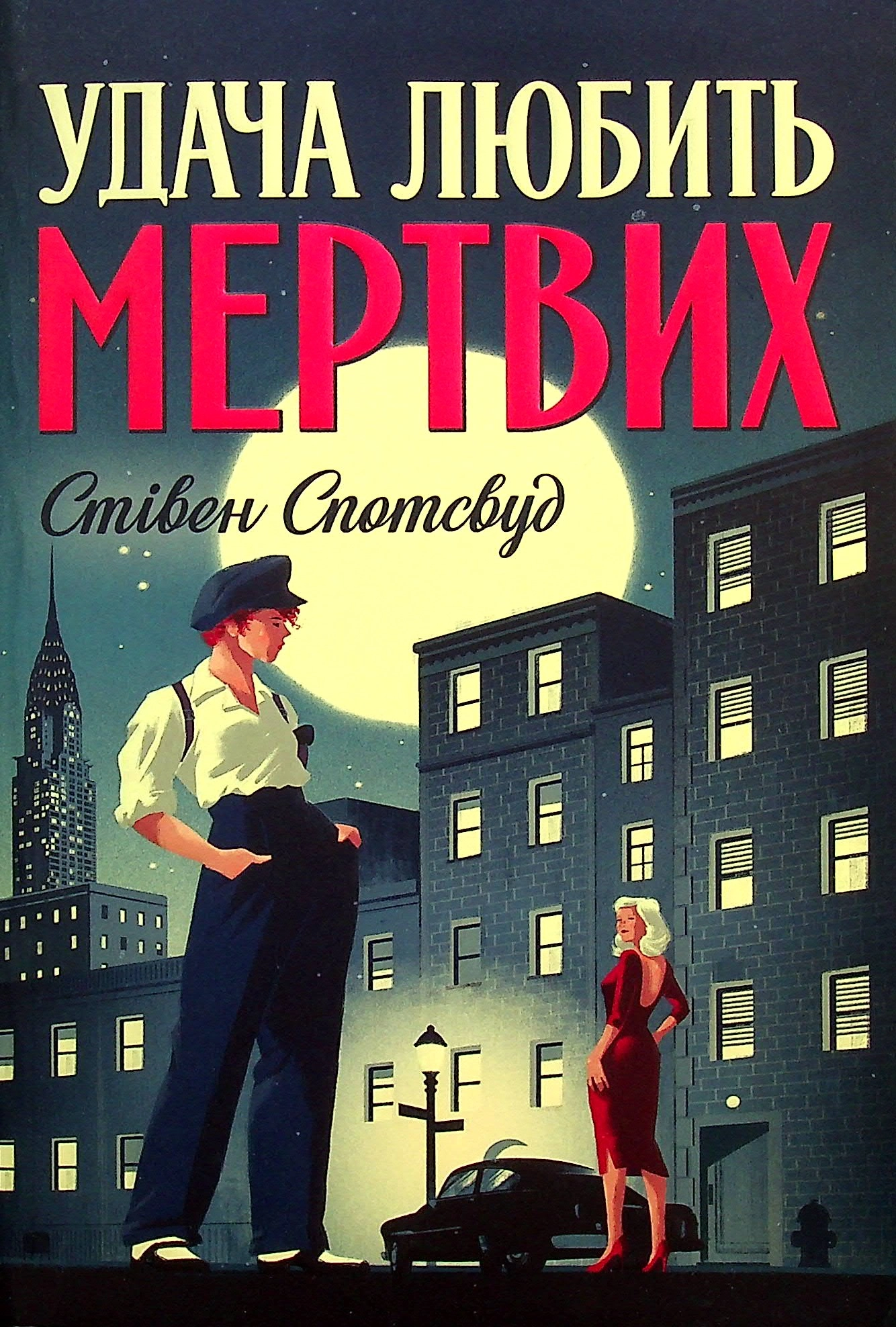 Книга Пентекост і Паркер. Удача любить мертвих кн. 1 Спотсвуд С. — фото 3