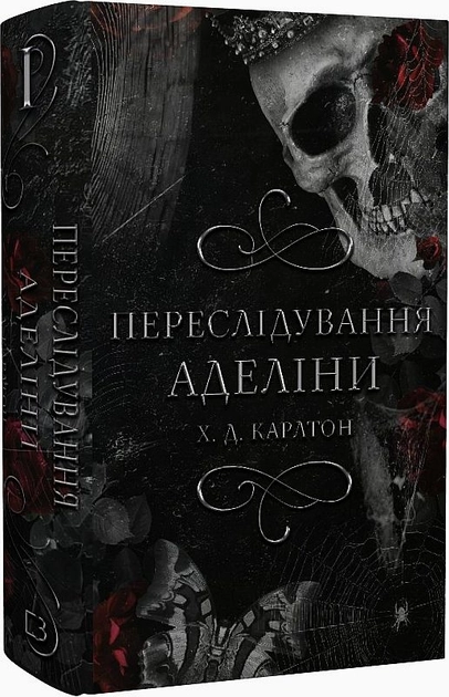 Книга Переслідування Аделіни книга 1 Гра В Кота І Мишу Х Д Карлтон — фото 2