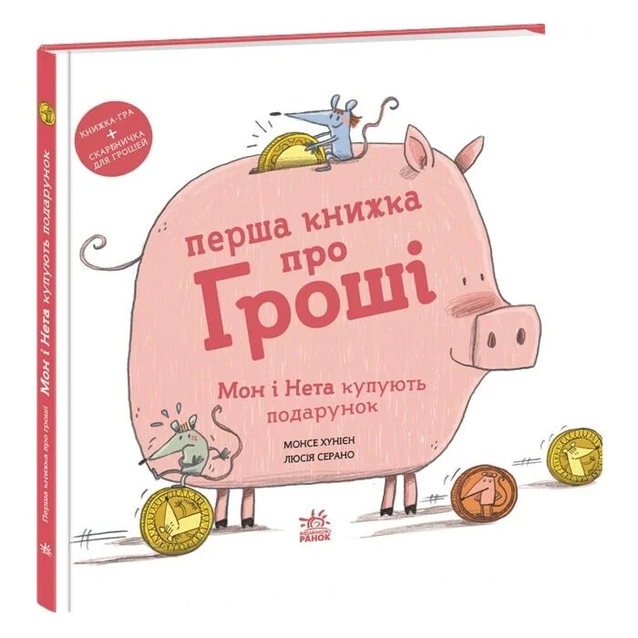 Книга Перша книжка про гроші. Мон і Нета купують подарунок — фото 2