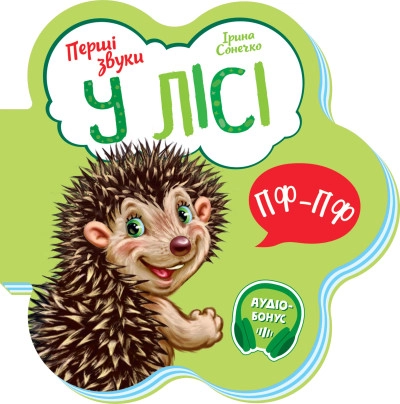 Книга Перші звуки/У лісі Видаництво Ранок М599022У — фото 3