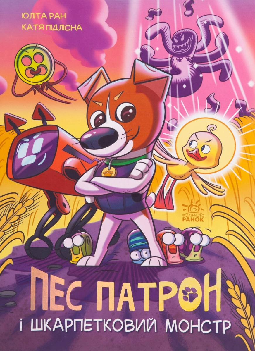 Книга Пес Патрон і Шкарпетковий монстр — фото 4