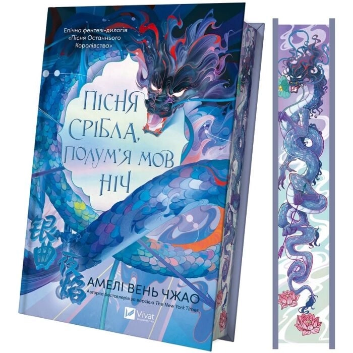 Книга Пісня срібла полум`я, мов ніч — фото 2