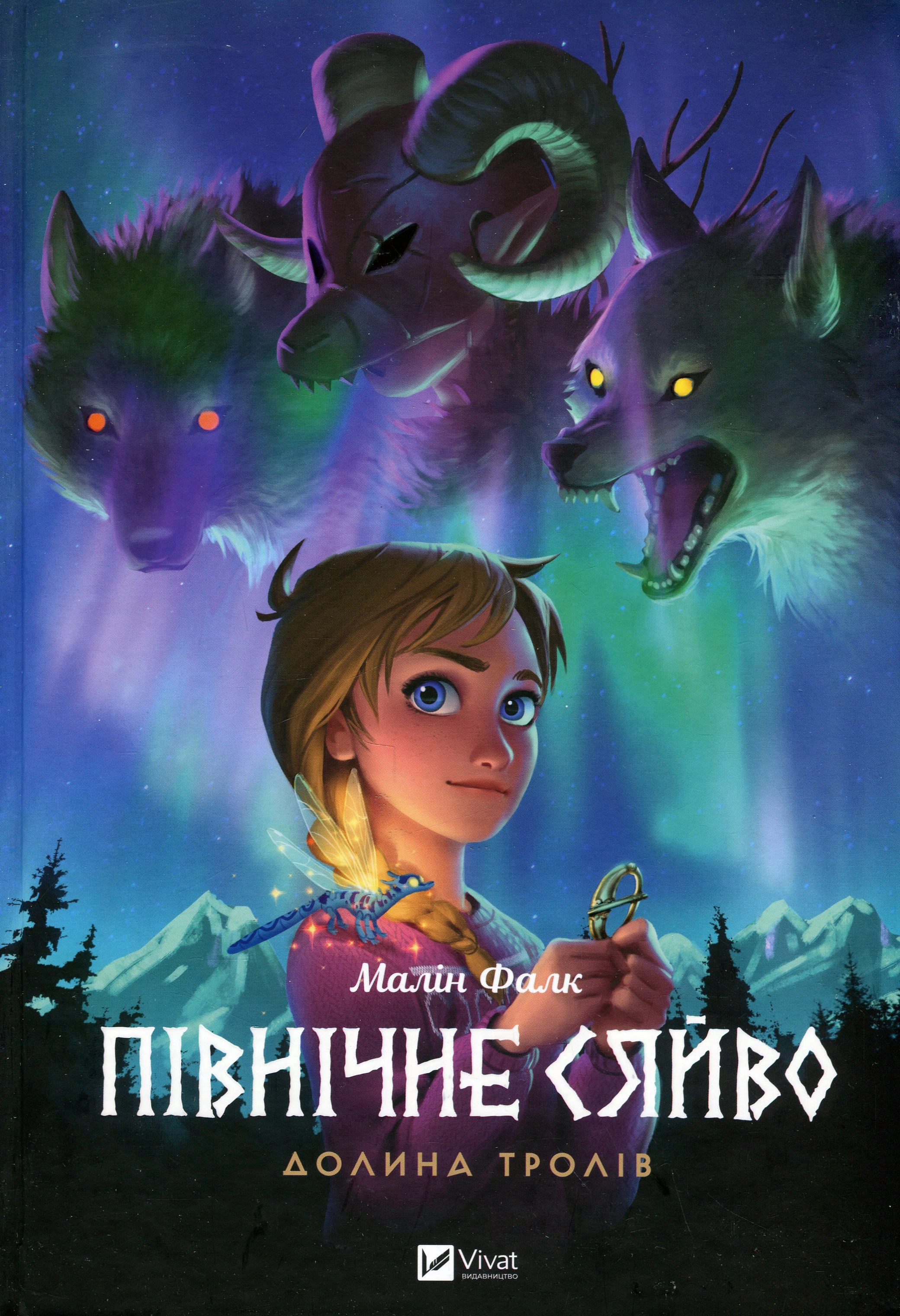 Книга Північне сяйво 1. Долина тролів Малін Фалк Мальопис — фото 3