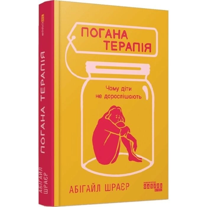 Книга Погана терапія: чому діти не дорослішають — фото 2