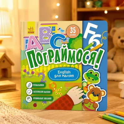Книга Пограймося English для малят КЕНГУРУ