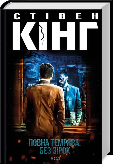 Книга Повна темрява без зірок — фото 2