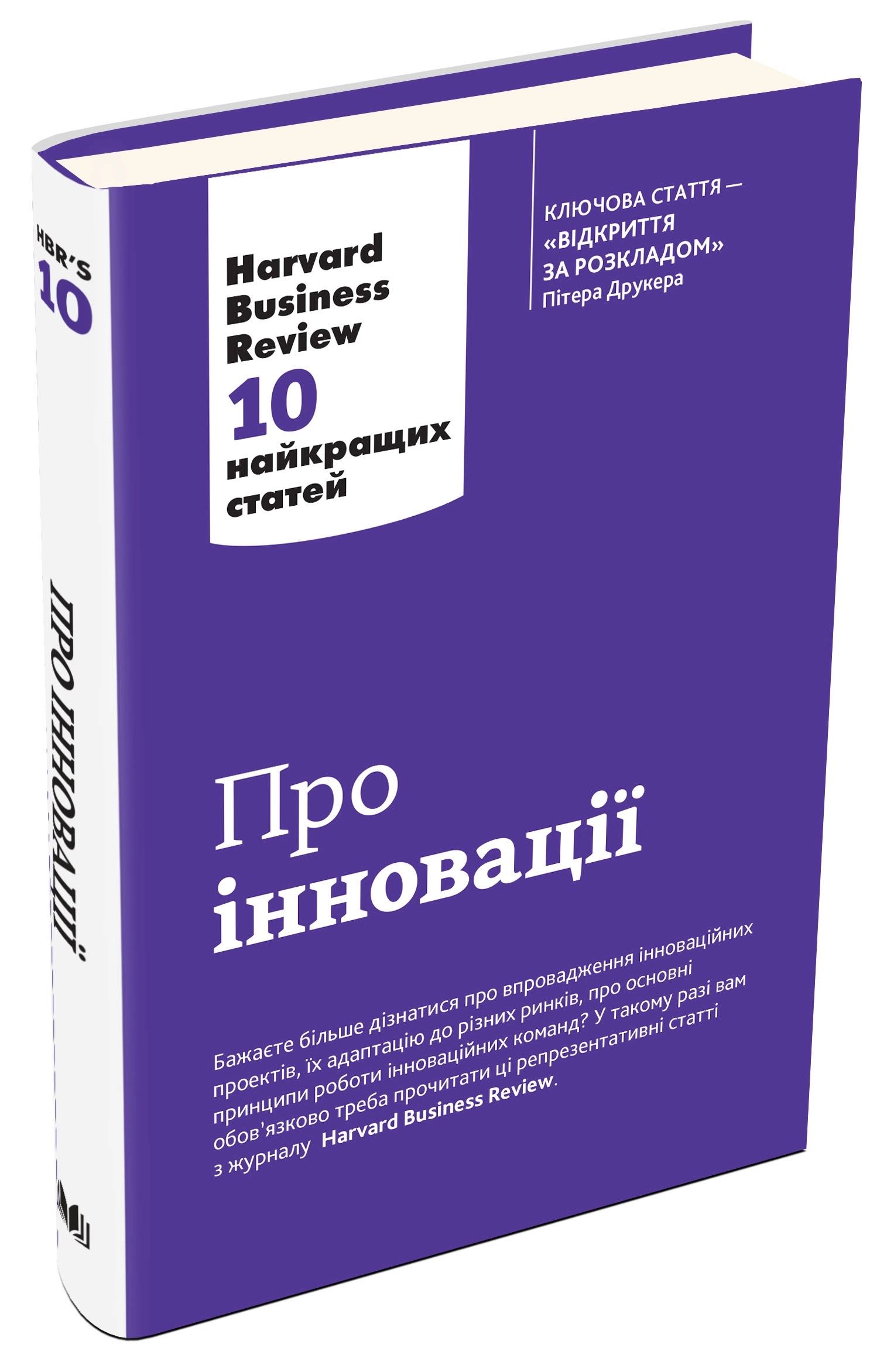 КНИГА Про іновації. Harvard Business Review: 10 найкращих статей — фото 2