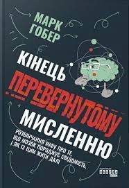 Книга PROscience Кінець перевернутому мисленню ФБ1338012У — фото 2