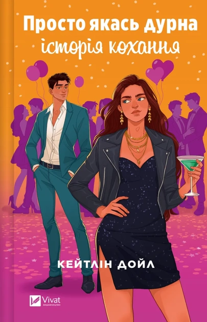 Книга Просто якась дурна історія кохання — фото 2