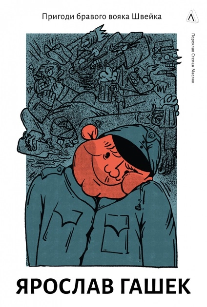 Книга Пригоди бравого вояки Швейка — фото 2